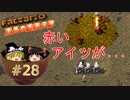 【Factorio】【ゆっくり実況】 ～続～ 所長の建設日誌 第 28 工場