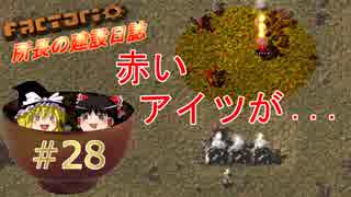【Factorio】【ゆっくり実況】 ～続～ 所長の建設日誌 第 28 工場