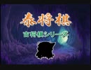 【古将棋】泰将棋の解説【ゆっくり講座】