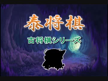 【古将棋】泰将棋の解説【ゆっくり講座】