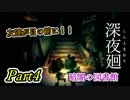 深夜廻　暗闇の図書館　友達が目の前に　Part４