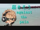【SoraN】アゲンストザペイン／歌ってみた
