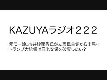 【KAZUYAラジオ223】元モー娘。市井紗耶香氏が立憲民主党から出馬へ
