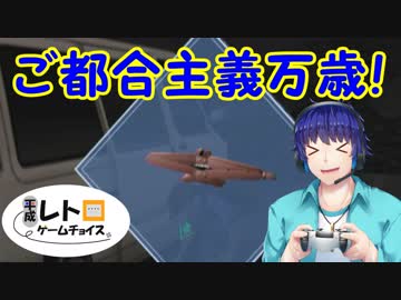 【平成レトロゲームチョイス】絶体絶命都市　その１０