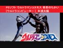 PSソフト ウルトラマンコスモス 勇者のちかい [ ウルトラコンピューター ]　杉浦太陽