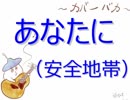 【カバーバカ弾き語り】あなたに／安全地帯【歌ってみた】