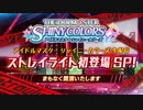 【シャニマス生第十一回】「アイドルマスター シャイニーカラーズ」生配信　ストレイライト初登場SP！