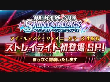 【シャニマス生第十一回】「アイドルマスター シャイニーカラーズ」生配信　ストレイライト初登場SP！