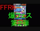【FFRK】爆フェス第２弾引いてみた！