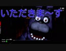 [Five Nights at Freddy's]友人に深夜バイトを強要したったwww part1