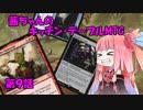 茜ちゃんのキッチン・テーブルMTG　第９話