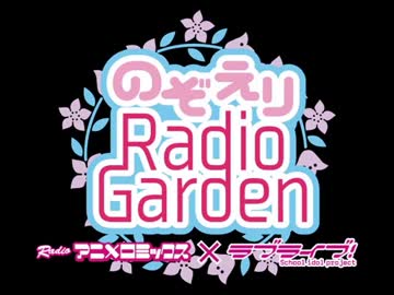 【第26回】RADIOアニメロミックス ラブライブ！～のぞえりRadio Garden～ 2014-06-29