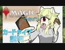 【単眼】MTGで遊ぼう その2　[カードタイプ説明編]【013】
