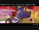 【スマブラSP】学校のクラス１位にすらなれない雑兵ロイ使い　8人目