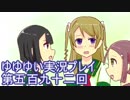 全員集合！　結城友奈は勇者である　花結いのきらめき実況プレイpart592