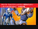 PSソフト ウルトラマンコスモス 勇者のちかい [ かいじゅうをさがせ ]　杉浦太陽
