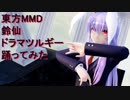 東方MMD  鈴仙　ドラマツルギー踊ってみた