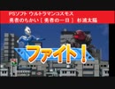 PSソフト ウルトラマンコスモス 勇者のちかい [ 勇者の一日 ]　杉浦太陽