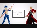 【Fate】スカイクロウラーをクー・フーリンとエミヤに歌ってもらった【人力】