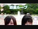 【羅ヰ×紅炉】惑星ループ【踊ってみた】