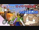 【マイクラ初見プレイ】売り子さんはマイクラ初心者を卒業したい!!　part10【オネエ要素注意】