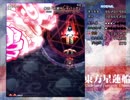 半人前のルナシューターが実況する東方星蓮船 【Normal】 part4