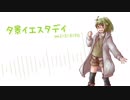【UTAUカバー】夕景イエスタデイ【三千草やすみ】