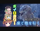 【MHW】ボイロタワー 凍て地を行く＃Ex7【VOICEROID実況】