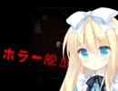 【血塗られた館からの脱出】青×白少女はどこへゆく？？【実況】
