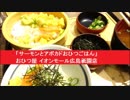 「サーモンとアボカドおひつごはん」　おひつ屋 イオンモール広島祇園店