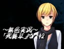 《無色実況》～姉妹草～｢死舞草」part42