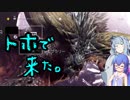【MHW】DLCを待ちわびるモンハン実況 #4【VOICEROID実況】