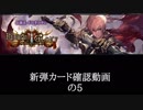 【シャドバ】　新弾＜リバース・オブ・グローリー＞カード確認動画　の5【ゆっくり雑談】