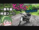 とことこいくSEROW250 -番外編-林道ツー①