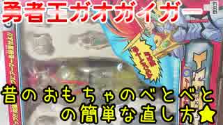 勇者王ガオガイガー～昔のおもちゃのべとべとの簡単な直し方～