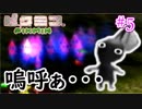 【ピクミン実況】オリマーの日常でニンジン生やそうぜ！？part5