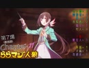 ららマジ人狼　Chapter.11　第7場