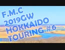 '19GW北海道ツーリング#06■天気良好!!北太平洋シーサイドライン最高かよ