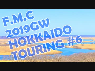 '19GW北海道ツーリング#06■天気良好!!北太平洋シーサイドライン最高かよ