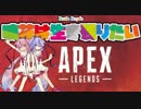 【ApexLegends】鳴花は生き残りたい【鳴花ヒメ・ミコト実況】