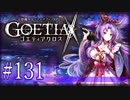 【#131】ゴエティアクロス◆悪魔少女×マルチプレイRPG【実況】