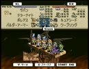 オバハンがお淑やかに『タクティクスオウガ』実況 part64