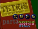 令和初のテトリス武闘外伝をプレイしたpart5【プレイ動画】