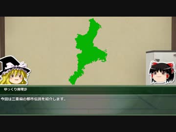 【ゆっくり解説】都道府県で紹介する日本の都市伝説　24「三重県」