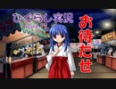 【ひぐらしのなく頃に 祭 実況part.17】みんなコレを待っていた！！