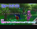 【フォートナイト】シーズン9フォートバイトチャレンジ11