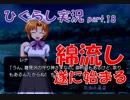 【ひぐらしのなく頃に 祭 実況part.18】カギを握る綿流し