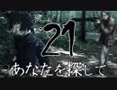 【完結済】南部卓クトゥルフ神話TRPG「あなたを探して」第21話