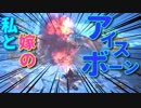 【初見】嫁大好き厨二病の私がMHWアイスボーンやる!【実況】part4