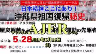 『沖縄県祖国復帰秘史第5回(最終回)平良辰雄 編「屋良朝苗を生み出した祖国復帰運動の先駆者」(その４)(前半)』仲村覚 AJER2019.6.26(1)